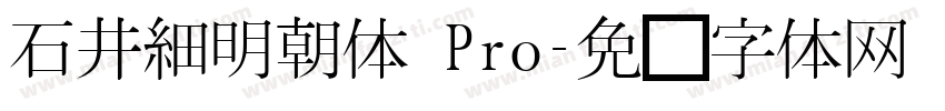 石井細明朝体 Pro字体转换